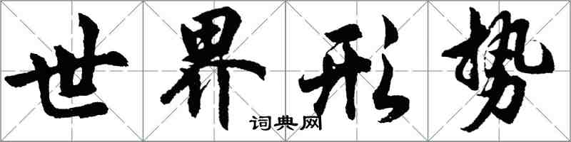 胡問遂世界形勢行書怎么寫