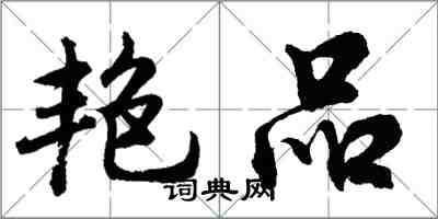 胡問遂艷品行書怎么寫