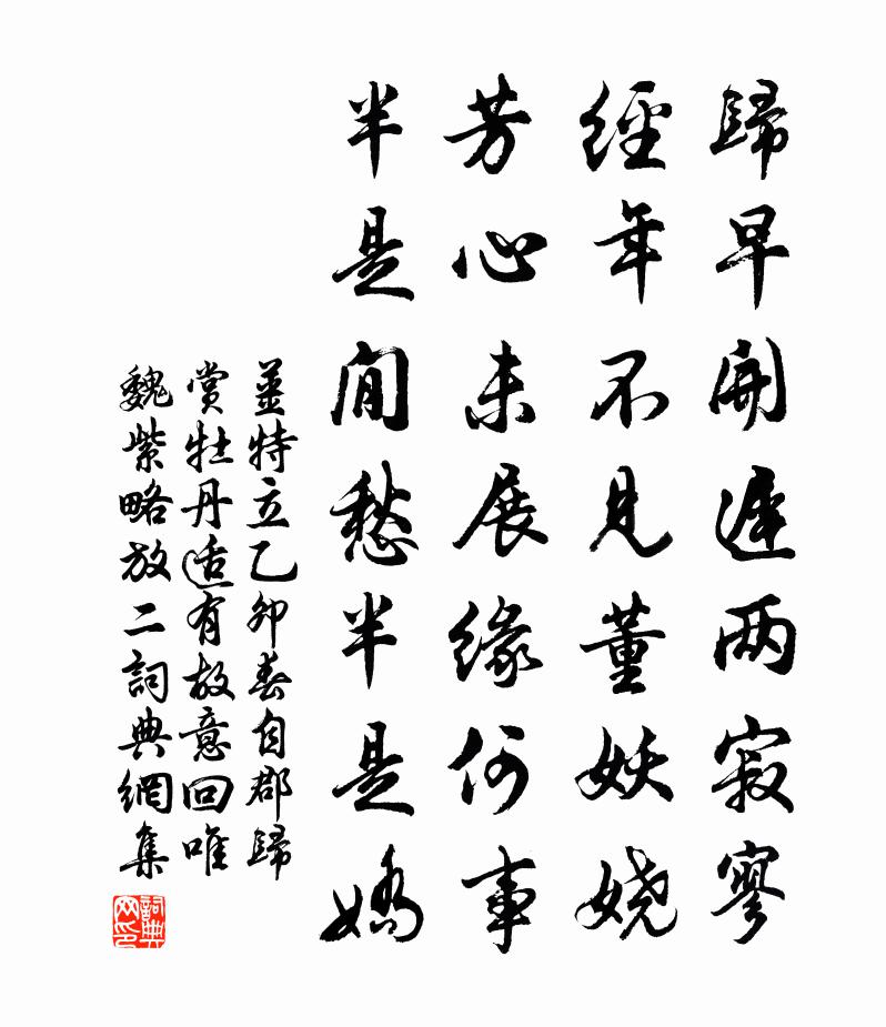 姜特立乙卯春自郡歸賞牡丹適有故意回唯魏紫略放二書法作品欣賞