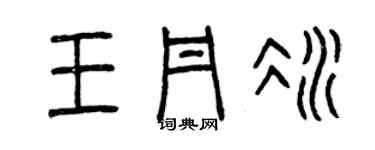 曾慶福王丹冰篆書個性簽名怎么寫