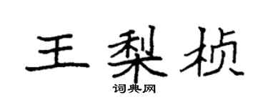 袁強王梨楨楷書個性簽名怎么寫