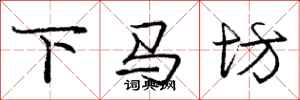 龐中華下馬坊行書怎么寫