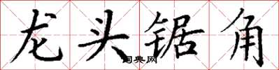 丁謙龍頭鋸角楷書怎么寫