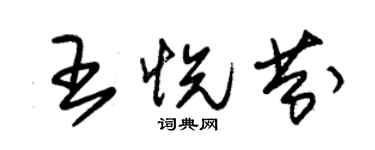 朱錫榮王悅芬草書個性簽名怎么寫