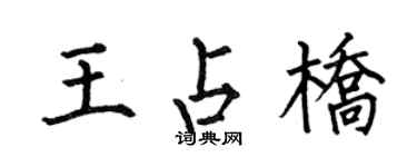 何伯昌王占橋楷書個性簽名怎么寫