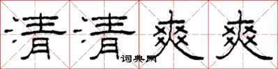 柯春海清清爽爽隸書怎么寫