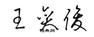 駱恆光王奕俊草書個性簽名怎么寫