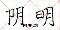 侯登峰陰明楷書怎么寫