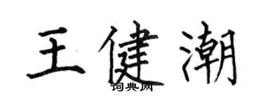何伯昌王健潮楷書個性簽名怎么寫