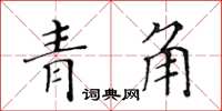 黃華生青角楷書怎么寫