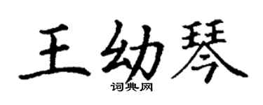 丁謙王幼琴楷書個性簽名怎么寫