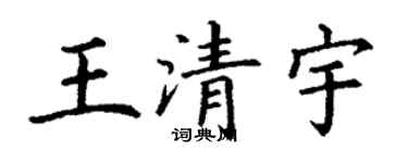 丁謙王清宇楷書個性簽名怎么寫