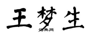 翁闓運王夢生楷書個性簽名怎么寫