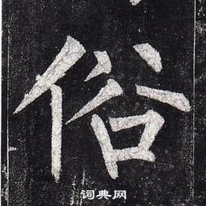 柳公權玄秘塔碑中俗的寫法