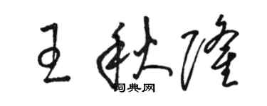 駱恆光王秋隆草書個性簽名怎么寫