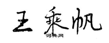 曾慶福王乘帆行書個性簽名怎么寫