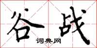 周炳元谷戰楷書怎么寫