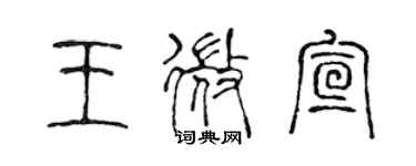 陳聲遠王微宣篆書個性簽名怎么寫