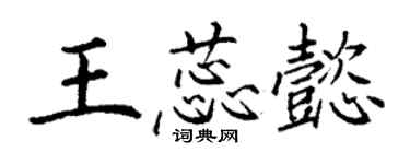 丁謙王蕊懿楷書個性簽名怎么寫