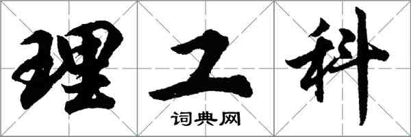 胡問遂理工科行書怎么寫