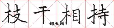 駱恆光枝幹相持楷書怎么寫