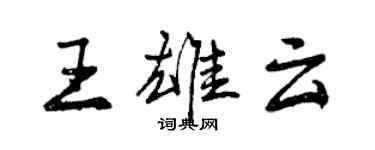 曾慶福王雄雲行書個性簽名怎么寫