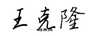 王正良王克隆行書個性簽名怎么寫