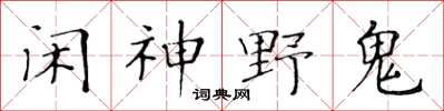黃華生閒神野鬼楷書怎么寫