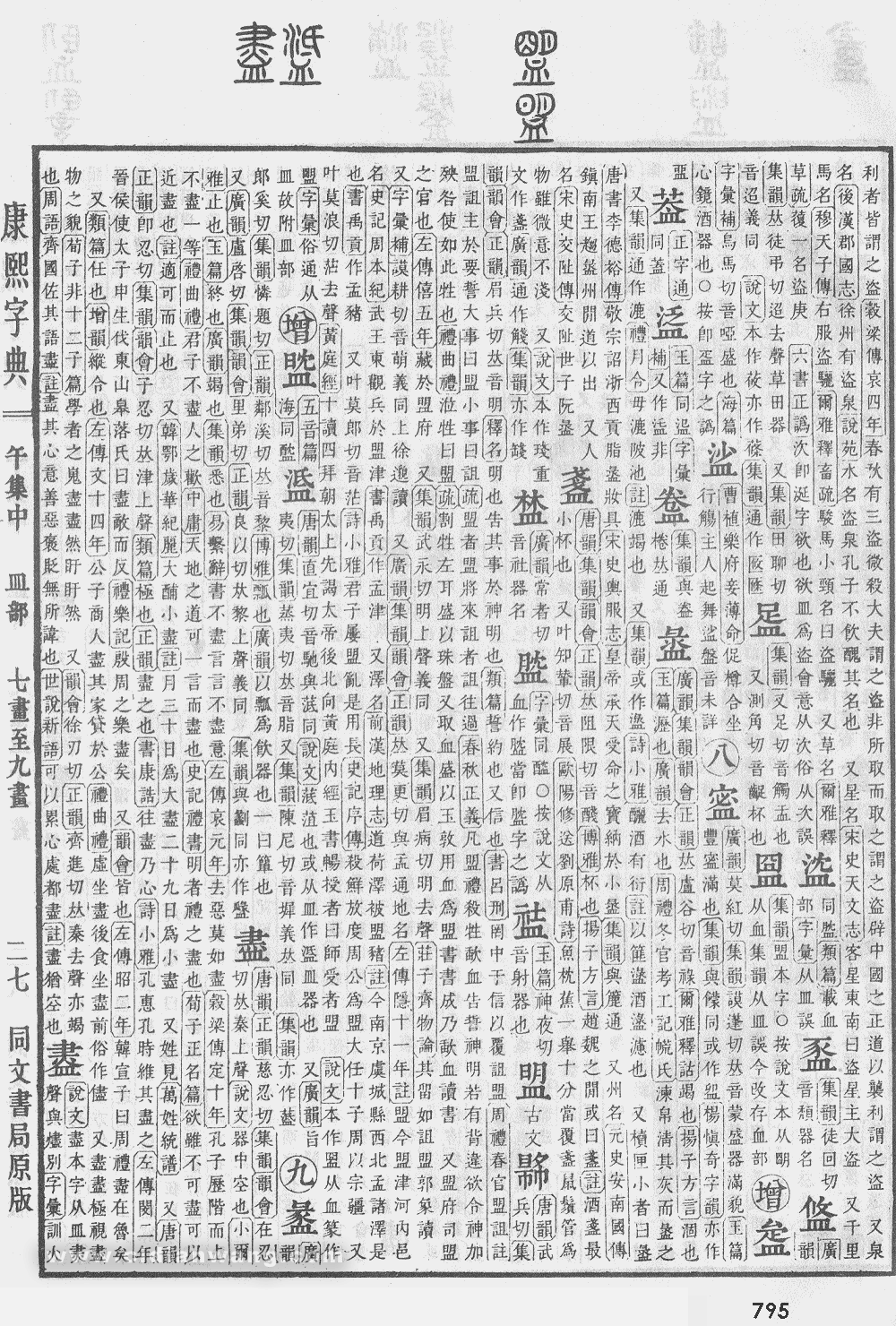 康熙字典掃描版第795頁