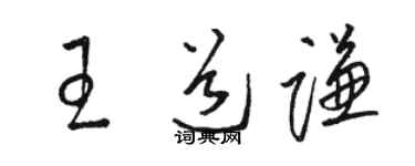 駱恆光王道謙草書個性簽名怎么寫