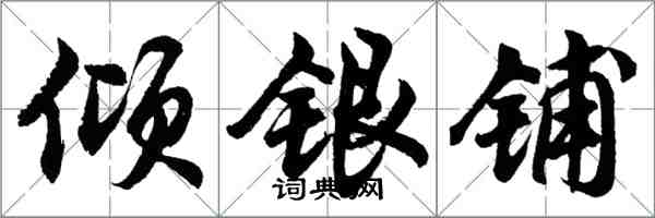 胡問遂傾銀鋪行書怎么寫