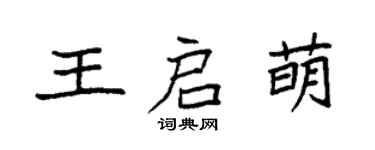 袁強王啟萌楷書個性簽名怎么寫