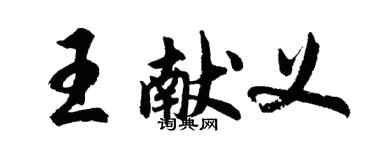 胡問遂王獻義行書個性簽名怎么寫
