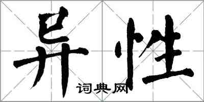 翁闓運異性楷書怎么寫