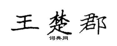 袁強王楚郡楷書個性簽名怎么寫