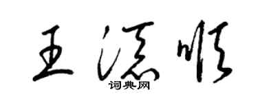 梁錦英王添順草書個性簽名怎么寫