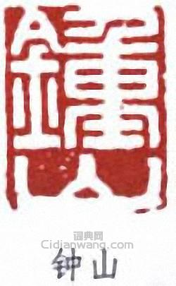 繆荃孫的篆刻印章鐘山