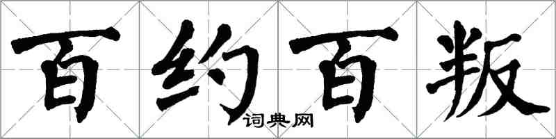 翁闓運百約百叛楷書怎么寫