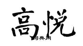 翁闓運高悅楷書個性簽名怎么寫