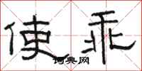 駱恆光使乖隸書怎么寫