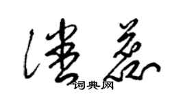 梁錦英潘蕊草書個性簽名怎么寫