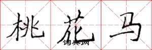 侯登峰桃花馬楷書怎么寫