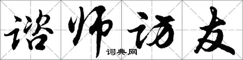 胡問遂諮師訪友行書怎么寫