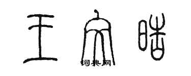 陳墨王文皓篆書個性簽名怎么寫