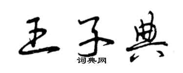 曾慶福王子典草書個性簽名怎么寫