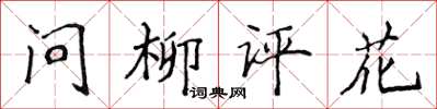 侯登峰問柳評花楷書怎么寫