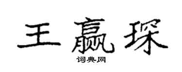 袁強王贏琛楷書個性簽名怎么寫