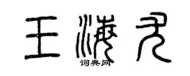 曾慶福王海尤篆書個性簽名怎么寫