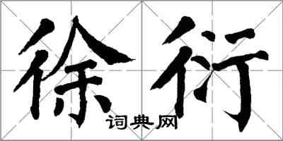 翁闓運徐衍楷書怎么寫