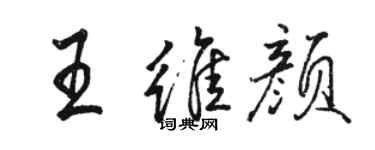 駱恆光王維顏行書個性簽名怎么寫